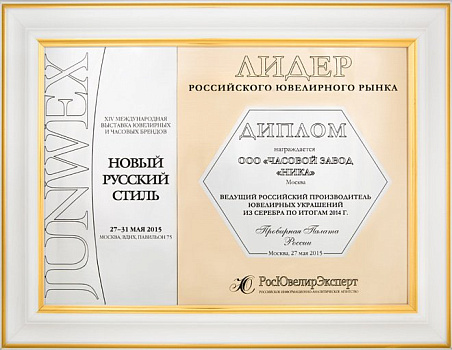 Certificate of a leading manufacturer of silver jewelry at the end of 2014