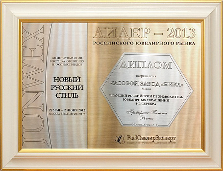 NIKA was awarded the diploma of the assay chamber of Russia for the high achievements