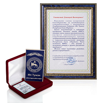 Gratitude from the company of the State Assembly (Il Tumen) of the Republic of Sakha (Yakutia) - Special Orders Department